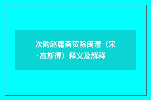 次韵赵庸斋贺除闽漕（宋·高斯得）释义及解释