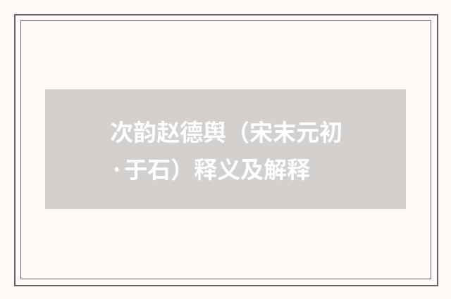 次韵赵德舆（宋末元初·于石）释义及解释