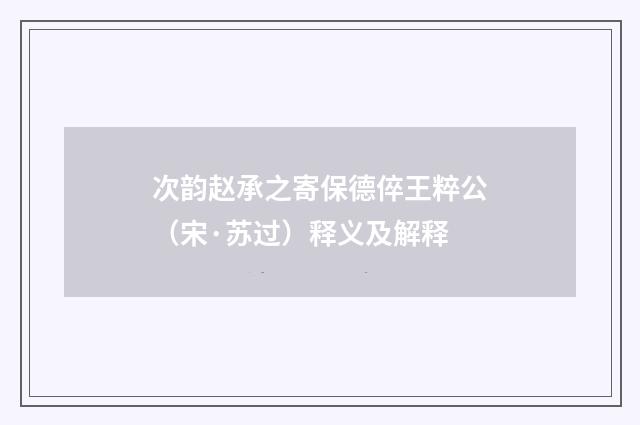 次韵赵承之寄保德倅王粹公（宋·苏过）释义及解释