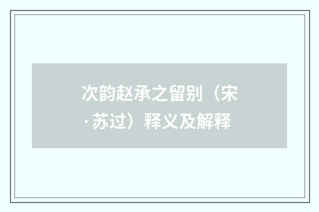 次韵赵承之留别（宋·苏过）释义及解释