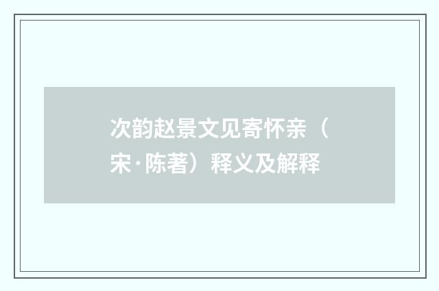 次韵赵景文见寄怀亲（宋·陈著）释义及解释