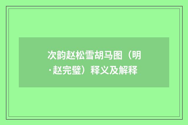次韵赵松雪胡马图（明·赵完璧）释义及解释