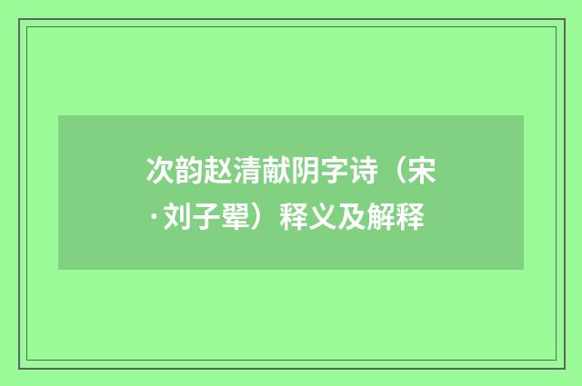次韵赵清献阴字诗（宋·刘子翚）释义及解释