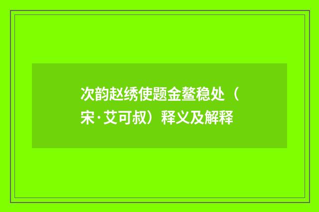 次韵赵绣使题金鳌稳处（宋·艾可叔）释义及解释