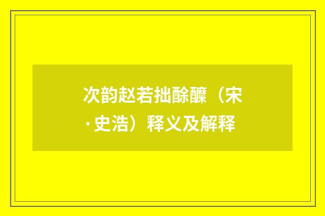 次韵赵若拙酴醾（宋·史浩）释义及解释