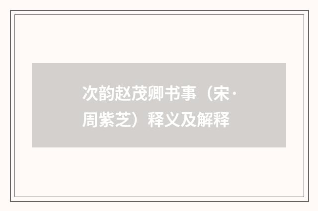 次韵赵茂卿书事（宋·周紫芝）释义及解释