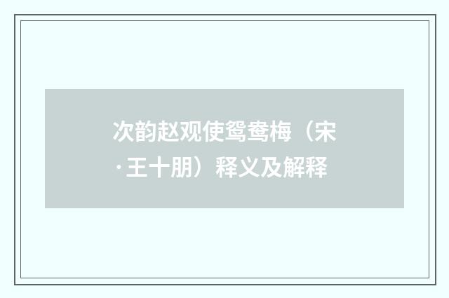 次韵赵观使鸳鸯梅（宋·王十朋）释义及解释