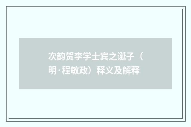 次韵贺李学士宾之诞子（明·程敏政）释义及解释