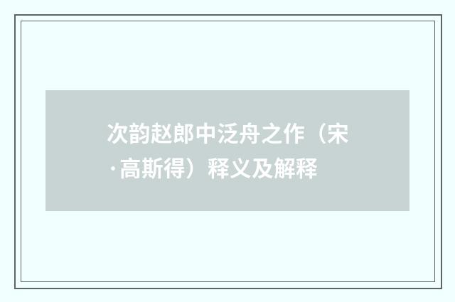 次韵赵郎中泛舟之作（宋·高斯得）释义及解释