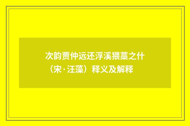次韵贾仲远还浮溪猥藁之什（宋·汪藻）释义及解释