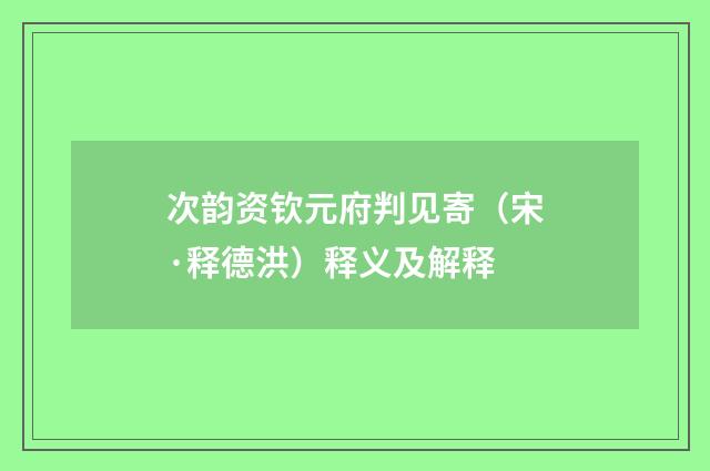 次韵资钦元府判见寄（宋·释德洪）释义及解释