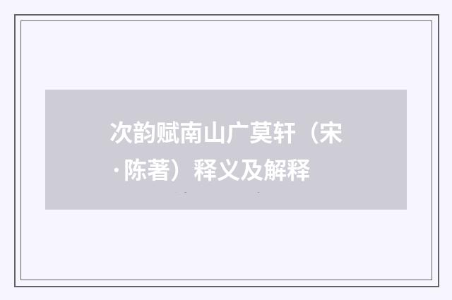 次韵赋南山广莫轩（宋·陈著）释义及解释