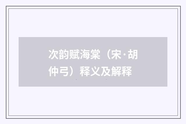 次韵赋海棠（宋·胡仲弓）释义及解释