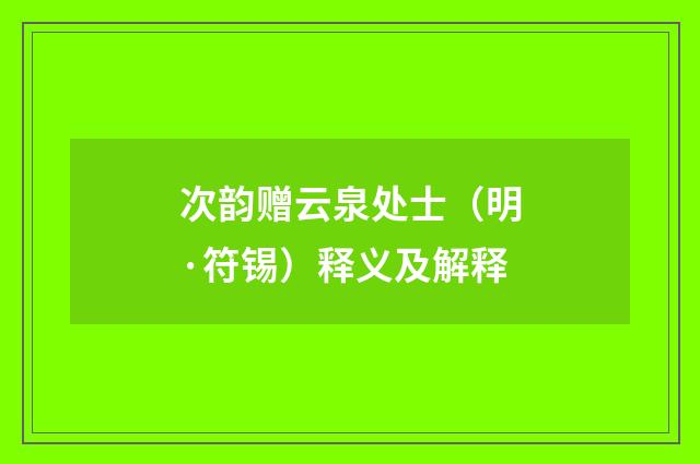 次韵赠云泉处士（明·符锡）释义及解释