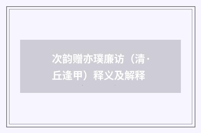 次韵赠亦璞廉访（清·丘逢甲）释义及解释