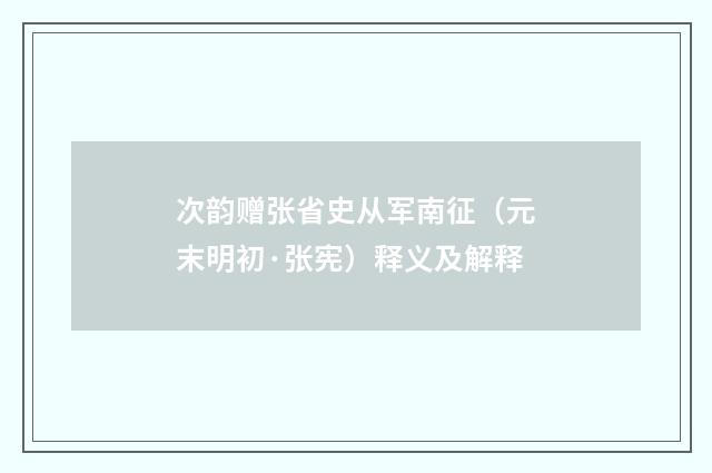 次韵赠张省史从军南征（元末明初·张宪）释义及解释
