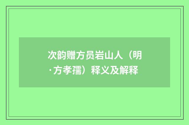 次韵赠方员岩山人（明·方孝孺）释义及解释