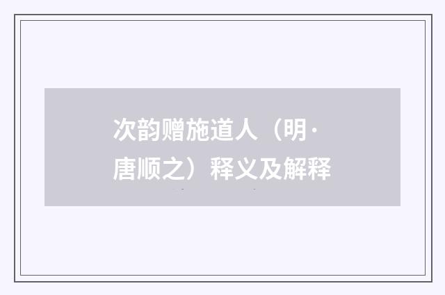 次韵赠施道人（明·唐顺之）释义及解释