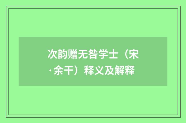 次韵赠无咎学士（宋·余干）释义及解释