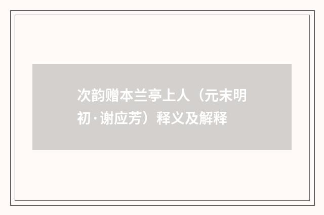 次韵赠本兰亭上人（元末明初·谢应芳）释义及解释