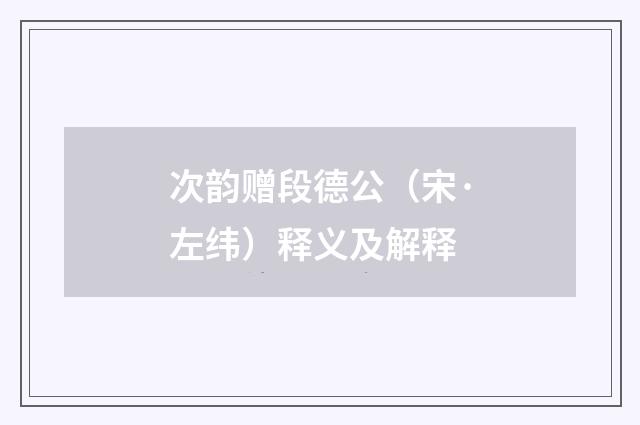 次韵赠段德公（宋·左纬）释义及解释