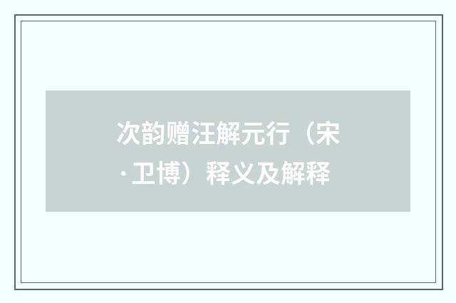 次韵赠汪解元行（宋·卫博）释义及解释