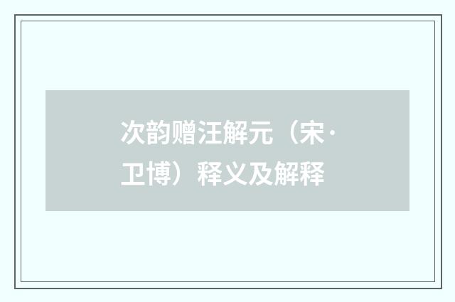 次韵赠汪解元（宋·卫博）释义及解释