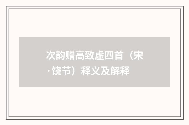 次韵赠高致虚四首（宋·饶节）释义及解释