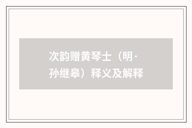 次韵赠黄琴士（明·孙继皋）释义及解释