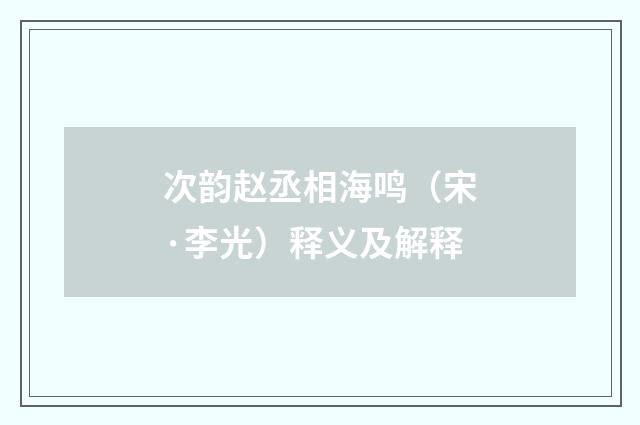 次韵赵丞相海鸣（宋·李光）释义及解释