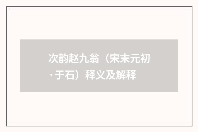 次韵赵九翁（宋末元初·于石）释义及解释