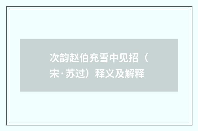 次韵赵伯充雪中见招（宋·苏过）释义及解释