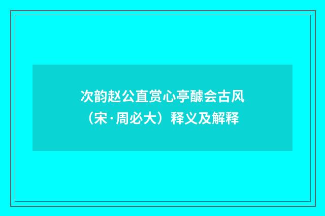 次韵赵公直赏心亭醵会古风（宋·周必大）释义及解释