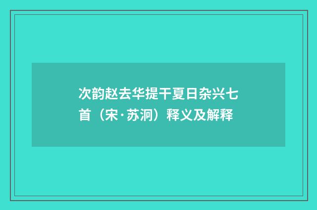 次韵赵去华提干夏日杂兴七首（宋·苏泂）释义及解释