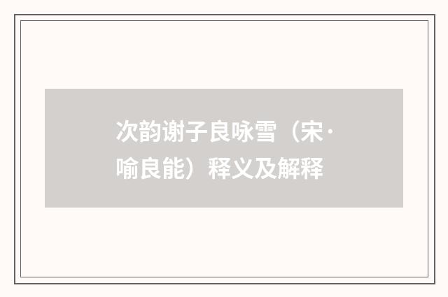 次韵谢子良咏雪（宋·喻良能）释义及解释