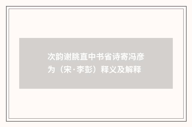 次韵谢朓直中书省诗寄冯彦为（宋·李彭）释义及解释