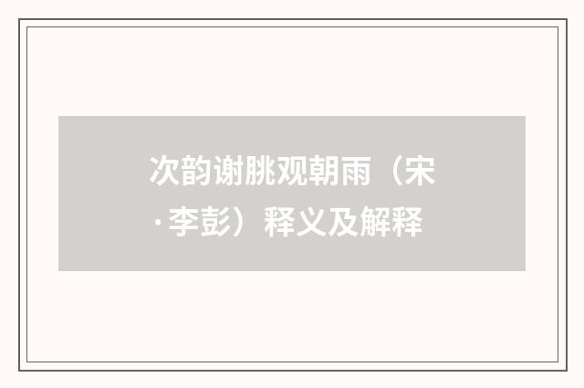 次韵谢朓观朝雨（宋·李彭）释义及解释
