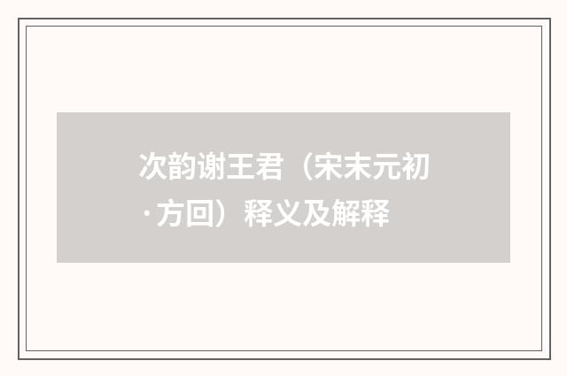 次韵谢王君（宋末元初·方回）释义及解释