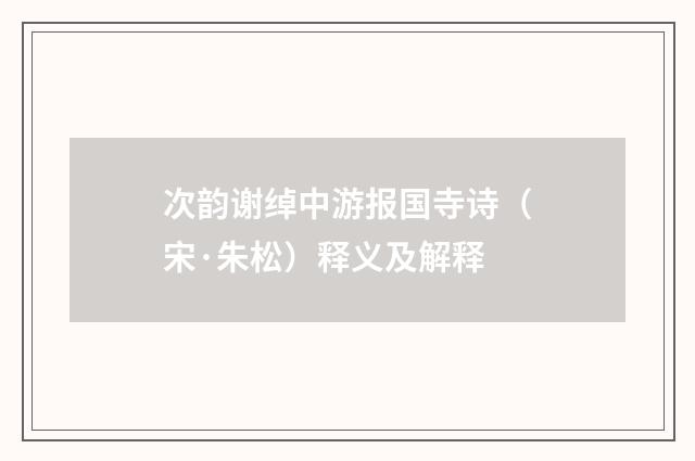 次韵谢绰中游报国寺诗（宋·朱松）释义及解释