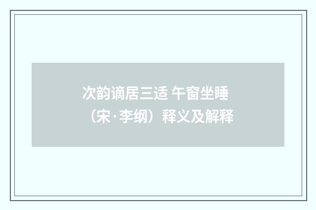 次韵谪居三适 午窗坐睡（宋·李纲）释义及解释