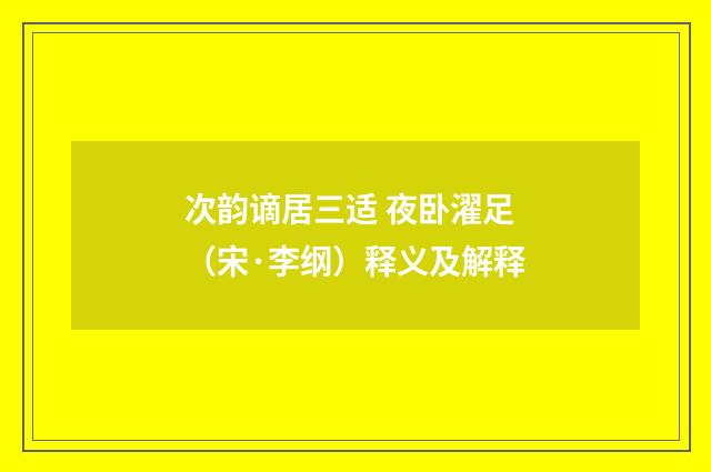 次韵谪居三适 夜卧濯足（宋·李纲）释义及解释