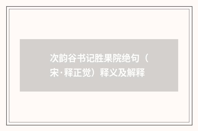 次韵谷书记胜果院绝句（宋·释正觉）释义及解释