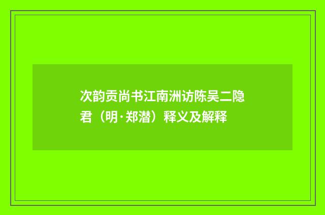 次韵贡尚书江南洲访陈吴二隐君（明·郑潜）释义及解释