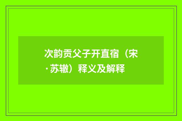 次韵贡父子开直宿（宋·苏辙）释义及解释