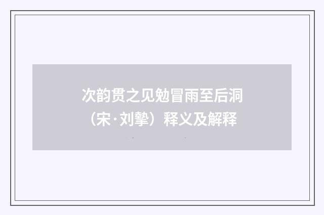 次韵贯之见勉冒雨至后洞（宋·刘摰）释义及解释