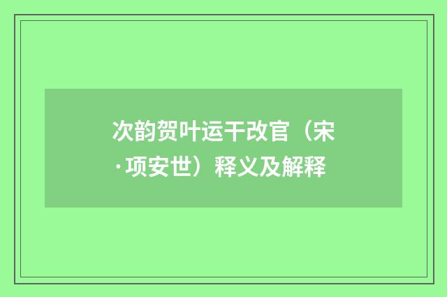 次韵贺叶运干改官（宋·项安世）释义及解释
