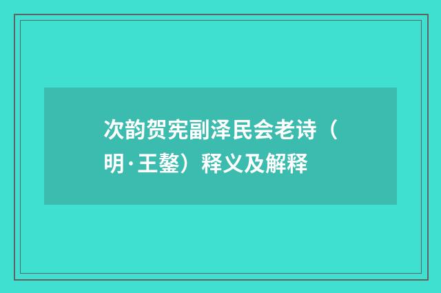 次韵贺宪副泽民会老诗（明·王鏊）释义及解释