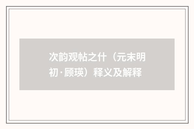 次韵观帖之什（元末明初·顾瑛）释义及解释