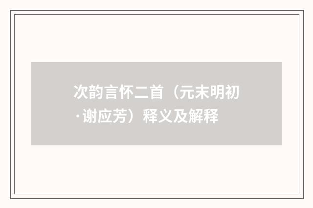 次韵言怀二首（元末明初·谢应芳）释义及解释