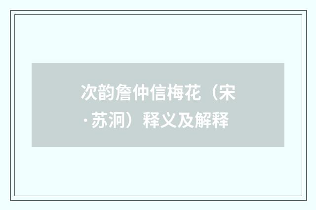 次韵詹仲信梅花（宋·苏泂）释义及解释